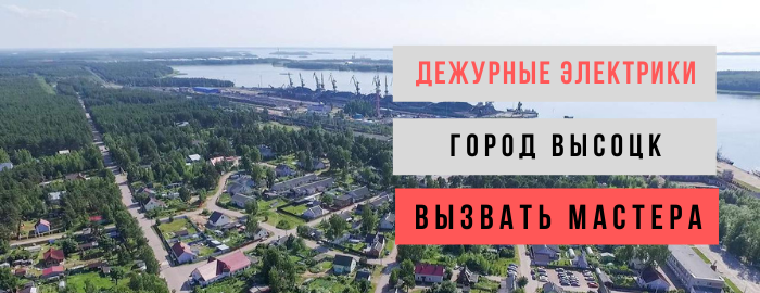 Дежурный электрик, аварийный вызов электрика в Высоцке