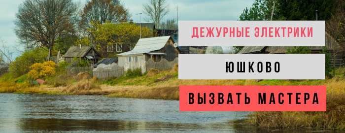 Дежурный электрик, аварийный вызов электрика в деревню Юшково