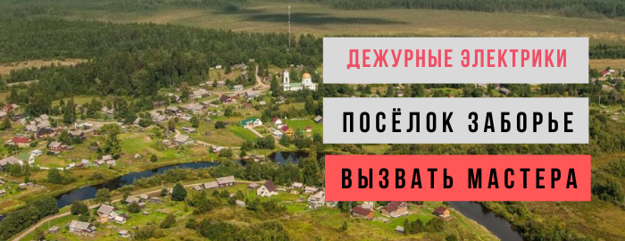 Дежурный электрик, аварийный вызов электрика в посёлок Заборье