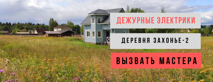Дежурный электрик, аварийный вызов электрика в деревню Захонье-2