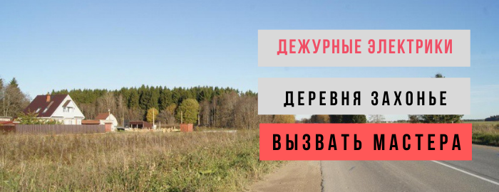 Дежурный электрик, аварийный вызов электрика в деревню Захонье