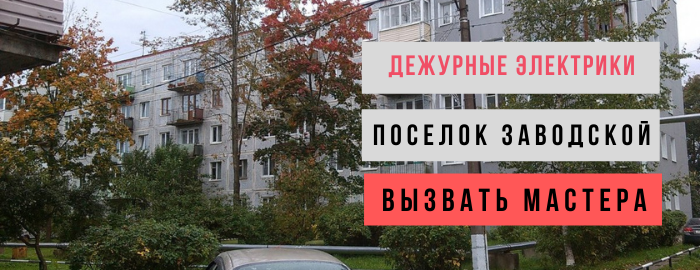 Дежурный электрик, аварийный вызов электрика в посёлок Заводской
