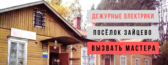 Дежурный электрик, аварийный вызов электрика в посёлок Зайцево