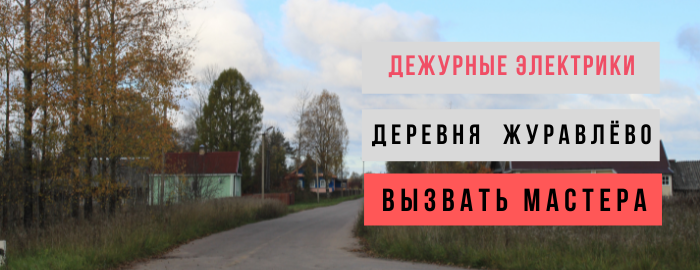 Дежурный электрик, аварийный вызов электрика в деревню Журавлёво
