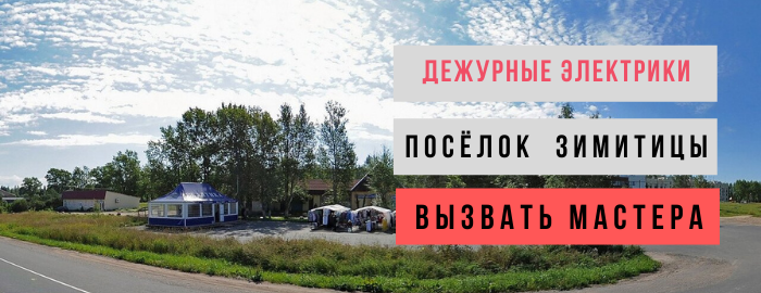 Дежурный электрик, аварийный вызов электрика в посёлок Зимитицы