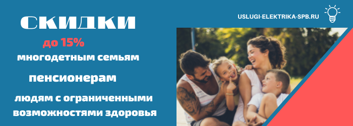 Получить скидку на электромонтаж в посёлке Ефимовский