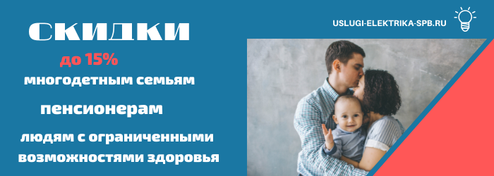 Получить скидку на электромонтаж в Приморске