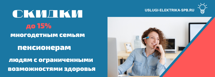 Получить скидку на электромонтаж в посёлке Селезнево
