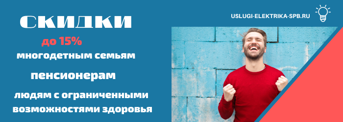 Получить скидку на электромонтаж в пос. Сельхозтехника