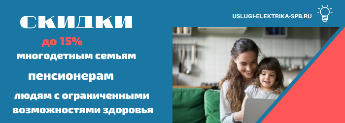 Получить скидку на электромонтаж в деревне Селище