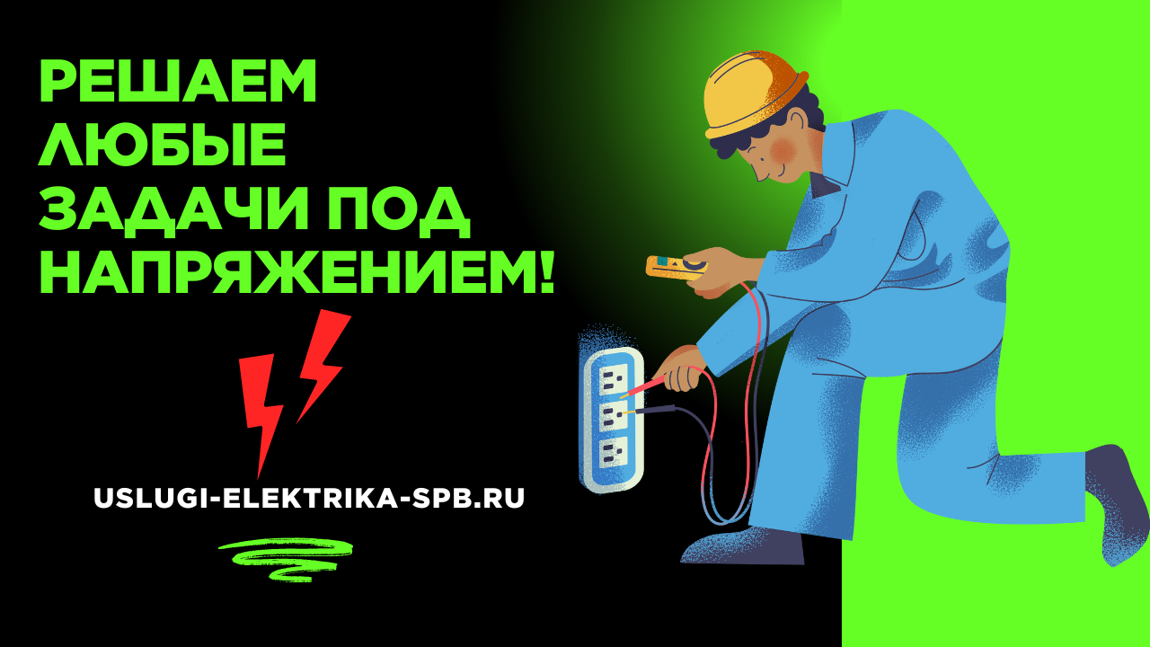 Мастера электрики услуги в СПб