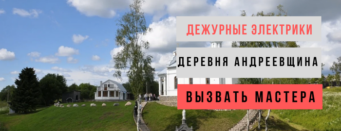 Дежурный электрик, аварийный вызов электрика в деревню Андреевщина
