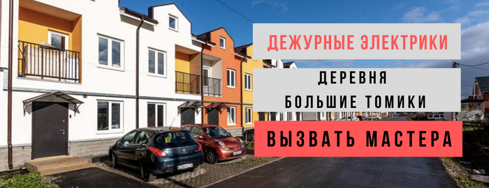 Дежурный электрик, аварийный вызов электрика в деревню Большие Томики