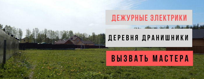 Дежурный электрик, аварийный вызов электрика в деревню Дранишники