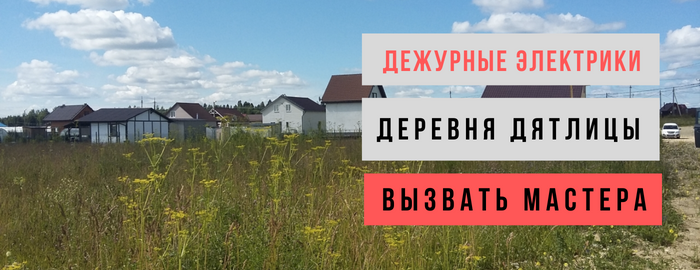 Дежурный электрик, аварийный вызов электрика в деревню Дятлицы