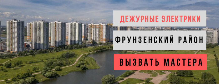Дежурный электрик, аварийный вызов электрика в Фрунзенский район
