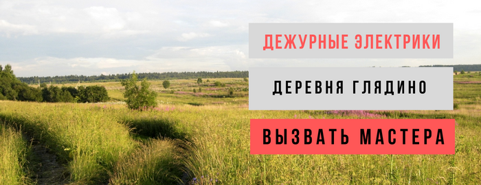 Дежурный электрик, аварийный вызов электрика в деревню Глядино