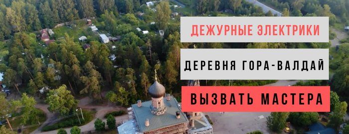 Дежурный электрик, аварийный вызов электрика в деревню Гора-Валдай