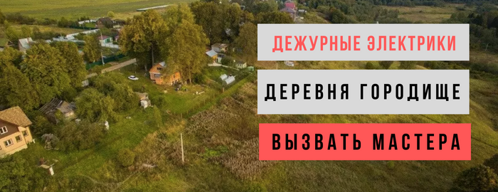 Дежурный электрик, аварийный вызов электрика в деревню Городище