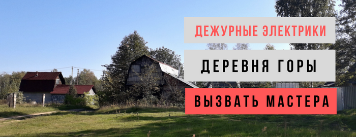 Дежурный электрик, аварийный вызов электрика в деревню Горы