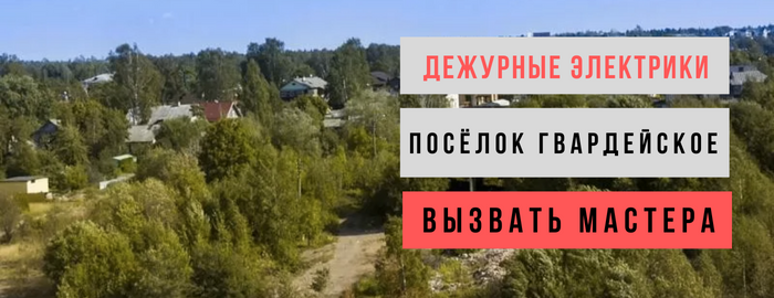 Дежурный электрик, аварийный вызов электрика в посёлок Гвардейское