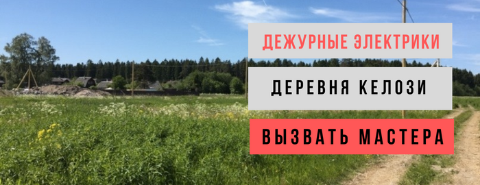 Дежурный электрик, аварийный вызов электрика в деревню Келози