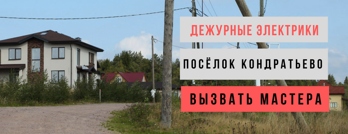 Дежурный электрик, аварийный вызов электрика в посёлок Кондратьево