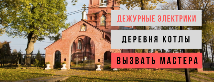Дежурный электрик, аварийный вызов электрика в деревню Котлы