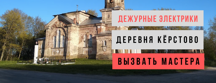 Дежурный электрик, аварийный вызов электрика в деревню Кёрстово
