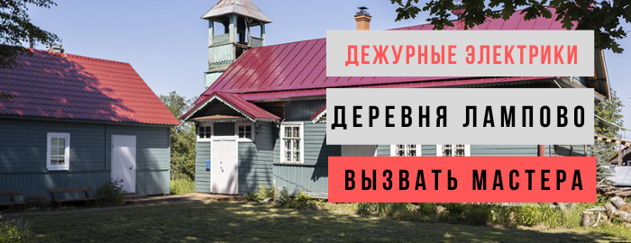 Дежурный электрик, аварийный вызов электрика в деревню Лампово