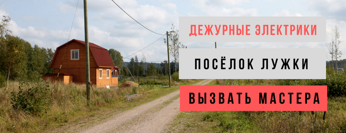 Дежурный электрик, аварийный вызов электрика в посёлок Лужки