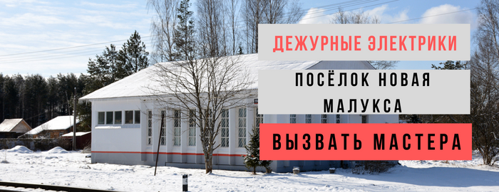 Дежурный электрик, аварийный вызов электрика в посёлок Новая Малукса