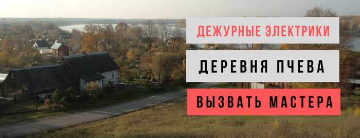 Дежурный электрик, аварийный вызов электрика в деревню Пчёва