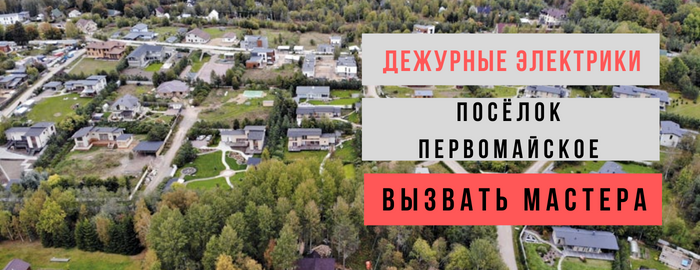 Дежурный электрик, аварийный вызов электрика в посёлок Первомайское