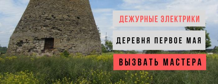 Дежурный электрик, аварийный вызов электрика в деревню Первое Мая