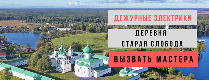 Дежурный электрик, аварийный вызов электрика в деревню Старая Слобода
