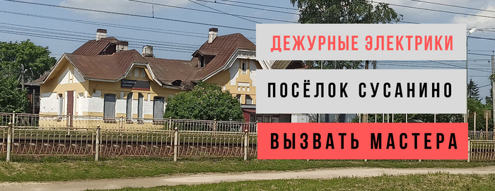 Дежурный электрик, аварийный вызов электрика в посёлок Сусанино