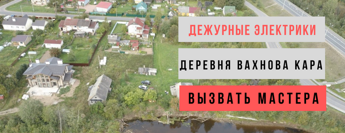 Дежурный электрик, аварийный вызов электрика в деревню Вахнова Кара