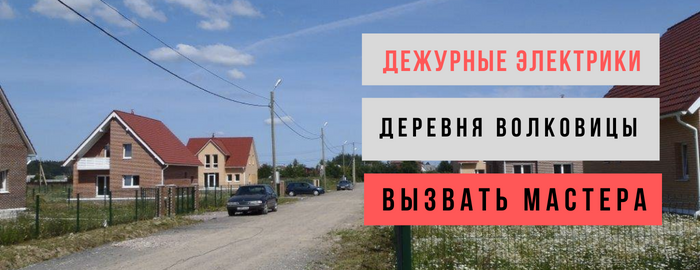 Дежурный электрик, аварийный вызов электрика в деревню Волковицы