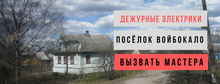 Дежурный электрик, аварийный вызов электрика в посёлок Войбокало