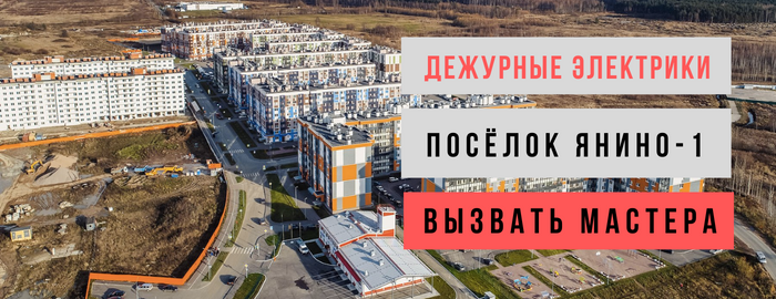 Дежурный электрик, аварийный вызов электрика в посёлок Янино-1