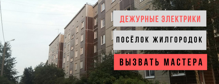 Дежурный электрик, аварийный вызов электрика в посёлок Жилгородок