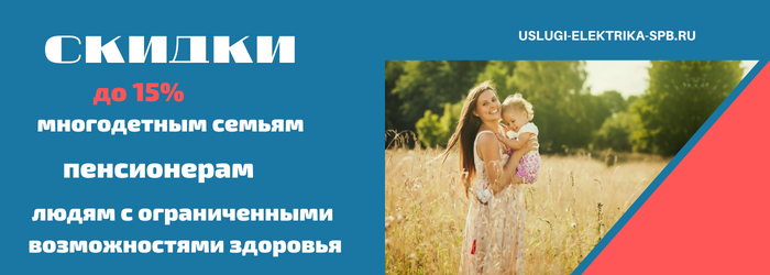 Скидки на электрику, получить скидку на электромонтаж в деревне Гора-Валдай
