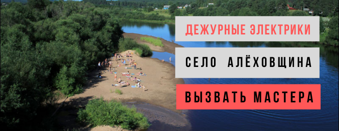 Дежурный электрик, аварийный вызов электрика в село Алёховщина