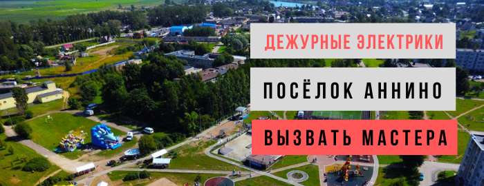 Дежурный электрик, аварийный вызов электрика в посёлок Аннино