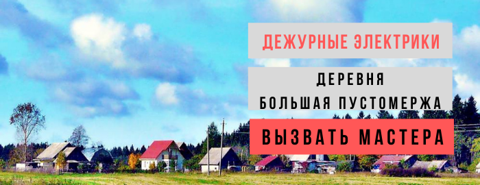 Дежурный электрик, аварийный вызов электрика в деревню Большая Пустомержа
