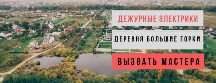 Дежурный электрик, аварийный вызов электрика в деревню Большие Горки