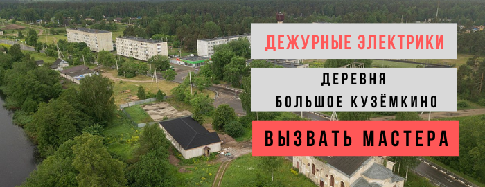 Дежурный электрик, аварийный вызов электрика в деревню Большое Кузёмкино