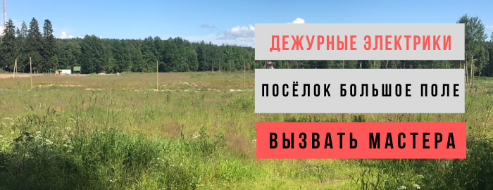Дежурный электрик, аварийный вызов электрика в посёлок Большое поле
