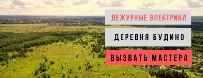 Дежурный электрик, аварийный вызов электрика в деревню Будино